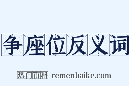争座位反义词是什么意思的图片